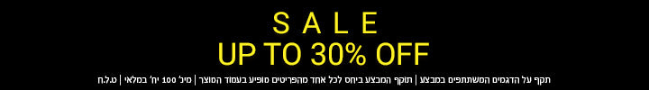 סייל  עד 30% הנחה. תקף על הדגמים המשתתפים מבמצע. תוקף המבצע ביחס לכל אחד מהפריטים מופיע בעמוד המוצר. ינ' 100 יח' במלאי. ט.ל.ח