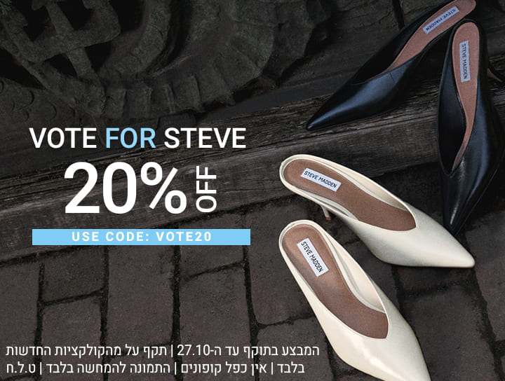 תצביעו לסטיב. 20% הנחה על הקולקציה החדשה בתוקף עד ה-27.10. אין כפל קופונים. התמונה להמחשה בלבד. ט.ל.ח