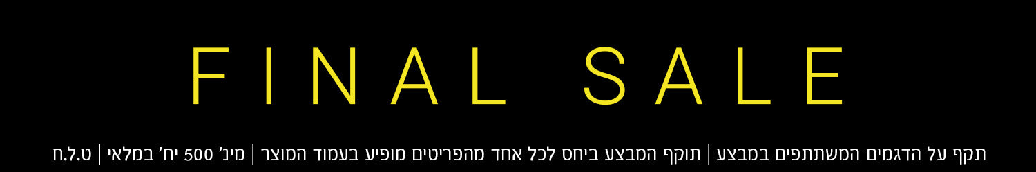 פיינל סייל. תקף על הדגמים המשתתפים במבצע. תוקף המבצע ביחד לכל אחד מהפריטים מופיע בעמוד המוצר. מי' 500 יח' במלאי. ט.ל.ח