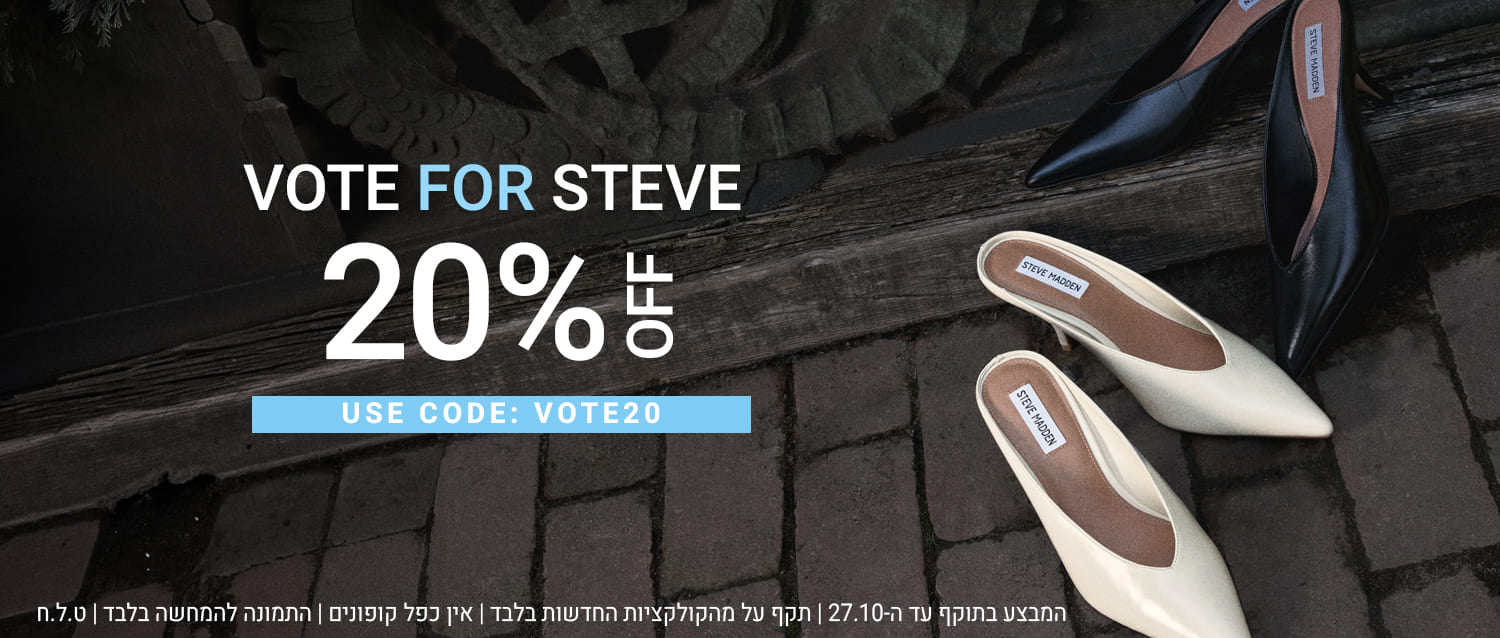 תצביעו לסטיב. 20% הנחה על הקולקציה החדשה בתוקף עד ה-27.10. אין כפל קופונים. התמונה להמחשה בלבד. ט.ל.ח